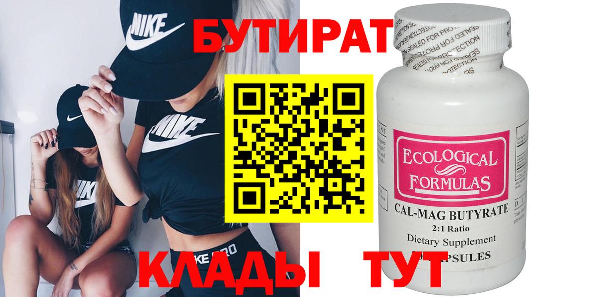 Бутират 99%  Вход с VPN  Киржач 